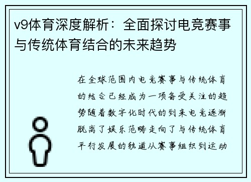 v9体育深度解析：全面探讨电竞赛事与传统体育结合的未来趋势