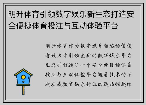 明升体育引领数字娱乐新生态打造安全便捷体育投注与互动体验平台