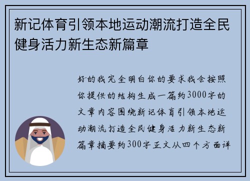 新记体育引领本地运动潮流打造全民健身活力新生态新篇章