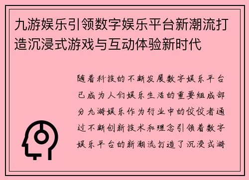 九游娱乐引领数字娱乐平台新潮流打造沉浸式游戏与互动体验新时代