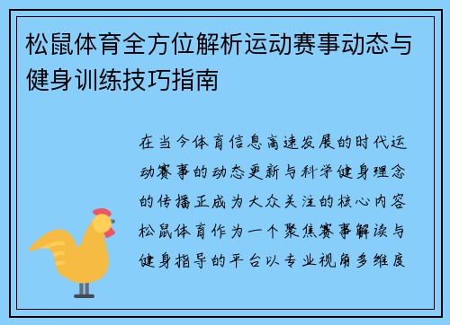 松鼠体育全方位解析运动赛事动态与健身训练技巧指南 松鼠体育全方位解析运动赛事动态与健身训练技巧指南