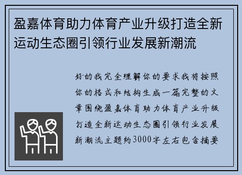 盈嘉体育助力体育产业升级打造全新运动生态圈引领行业发展新潮流