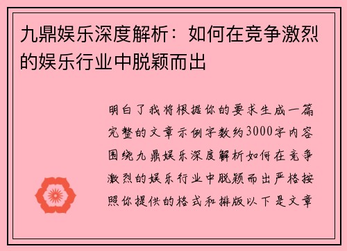九鼎娱乐深度解析：如何在竞争激烈的娱乐行业中脱颖而出