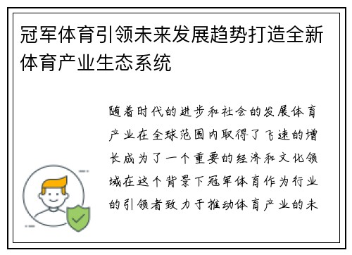 冠军体育引领未来发展趋势打造全新体育产业生态系统
