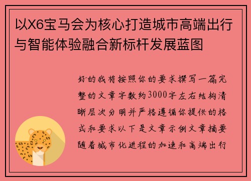以X6宝马会为核心打造城市高端出行与智能体验融合新标杆发展蓝图