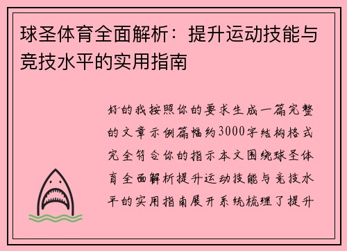 球圣体育全面解析：提升运动技能与竞技水平的实用指南