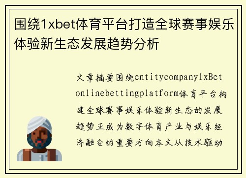 围绕1xbet体育平台打造全球赛事娱乐体验新生态发展趋势分析