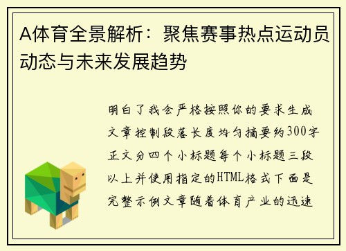 A体育全景解析：聚焦赛事热点运动员动态与未来发展趋势