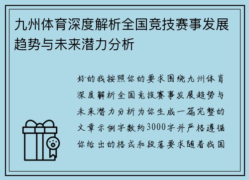 九州体育深度解析全国竞技赛事发展趋势与未来潜力分析