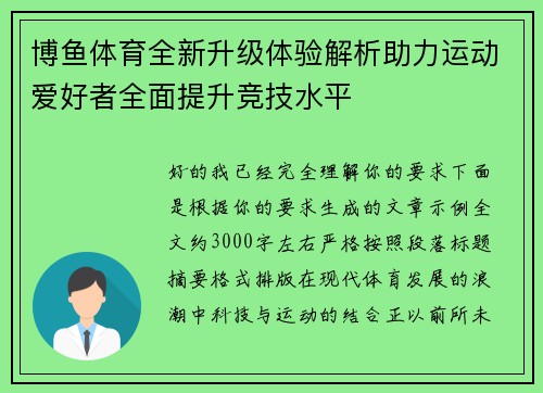 博鱼体育全新升级体验解析助力运动爱好者全面提升竞技水平 博鱼体育全新升级体验解析助力运动爱好者全面提升竞技水平