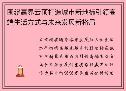围绕赢界云顶打造城市新地标引领高端生活方式与未来发展新格局