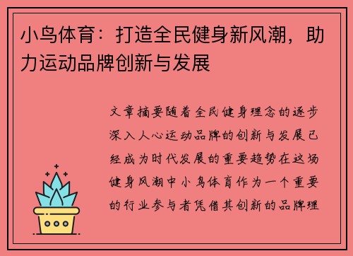 小鸟体育:打造全民健身新风潮,助力运动品牌创新与发展 小鸟体育:打造全民健身新风潮,助力运动品牌创新与发展