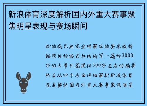 新浪体育深度解析国内外重大赛事聚焦明星表现与赛场瞬间 新浪体育深度解析国内外重大赛事聚焦明星表现与赛场瞬间