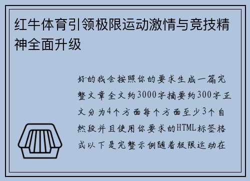 红牛体育引领极限运动激情与竞技精神全面升级 红牛体育引领极限运动激情与竞技精神全面升级