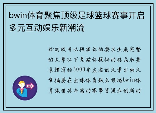 bwin体育聚焦顶级足球篮球赛事开启多元互动娱乐新潮流