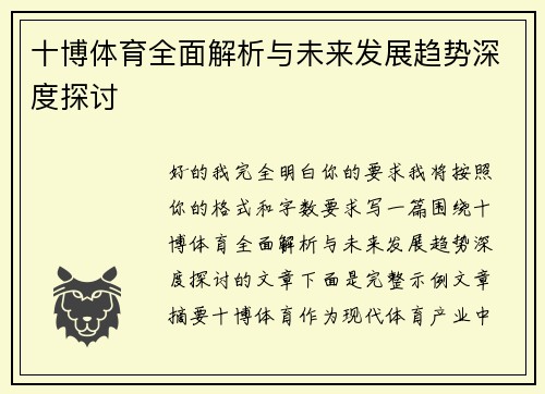 十博体育全面解析与未来发展趋势深度探讨
