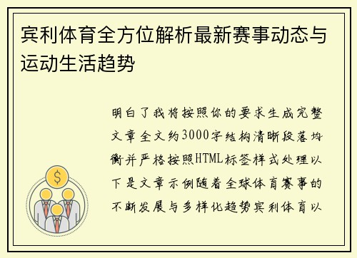 宾利体育全方位解析最新赛事动态与运动生活趋势