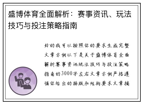 盛博体育全面解析:赛事资讯、玩法技巧与投注策略指南 盛博体育全面解析:赛事资讯、玩法技巧与投注策略指南