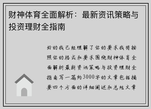 财神体育全面解析：最新资讯策略与投资理财全指南