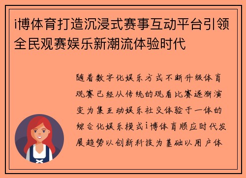 i博体育打造沉浸式赛事互动平台引领全民观赛娱乐新潮流体验时代