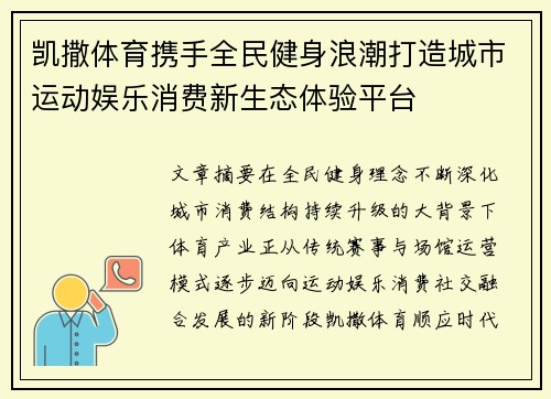 凯撒体育携手全民健身浪潮打造城市运动娱乐消费新生态体验平台 凯撒体育携手全民健身浪潮打造城市运动娱乐消费新生态体验平台