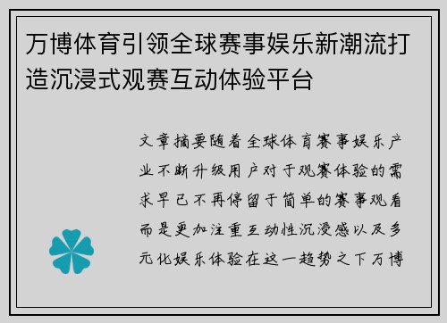 万博体育引领全球赛事娱乐新潮流打造沉浸式观赛互动体验平台