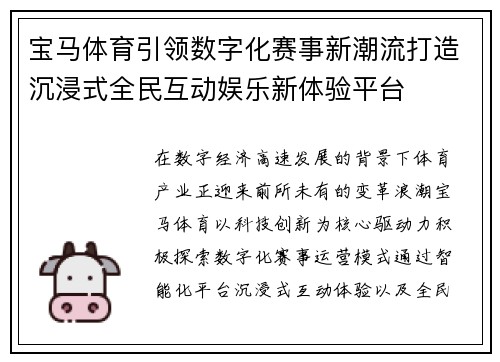 宝马体育引领数字化赛事新潮流打造沉浸式全民互动娱乐新体验平台
