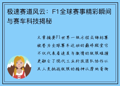 极速赛道风云:F1全球赛事精彩瞬间与赛车科技揭秘 极速赛道风云:F1全球赛事精彩瞬间与赛车科技揭秘
