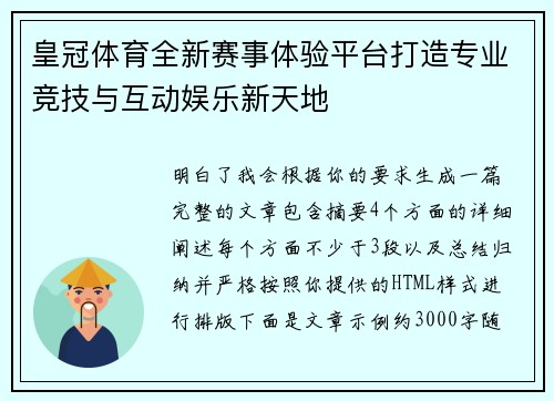 皇冠体育全新赛事体验平台打造专业竞技与互动娱乐新天地 皇冠体育全新赛事体验平台打造专业竞技与互动娱乐新天地