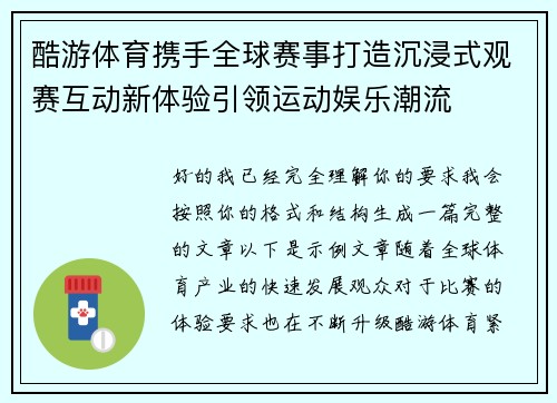 酷游体育携手全球赛事打造沉浸式观赛互动新体验引领运动娱乐潮流