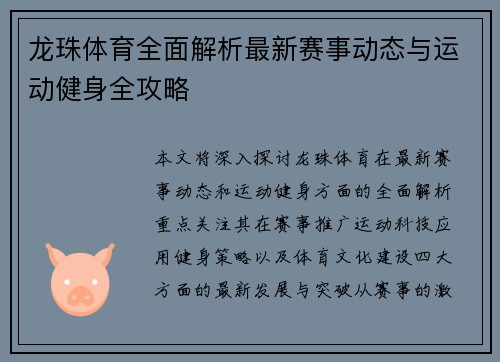 龙珠体育全面解析最新赛事动态与运动健身全攻略 龙珠体育全面解析最新赛事动态与运动健身全攻略