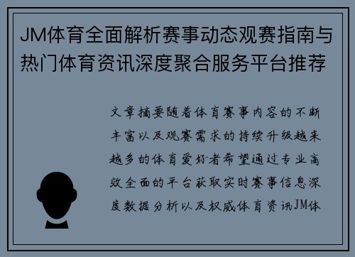 JM体育全面解析赛事动态观赛指南与热门体育资讯深度聚合服务平台推荐 JM体育全面解析赛事动态观赛指南与热门体育资讯深度聚合服务平台推荐