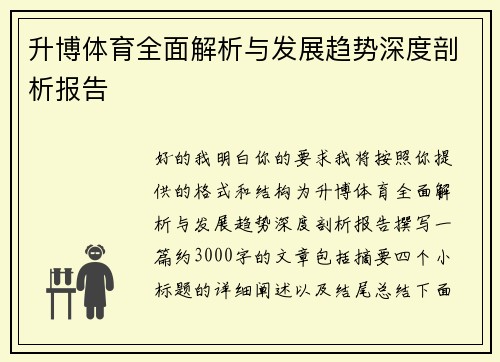 升博体育全面解析与发展趋势深度剖析报告