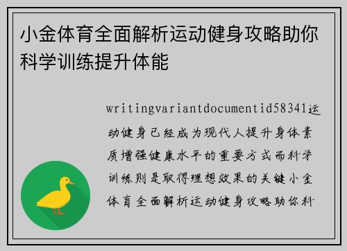 小金体育全面解析运动健身攻略助你科学训练提升体能