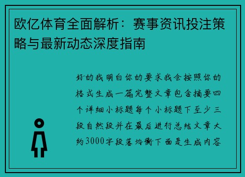 欧亿体育全面解析：赛事资讯投注策略与最新动态深度指南