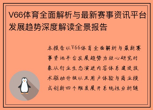 V66体育全面解析与最新赛事资讯平台发展趋势深度解读全景报告 V66体育全面解析与最新赛事资讯平台发展趋势深度解读全景报告