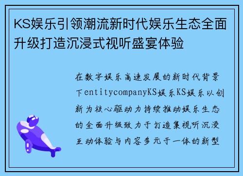 KS娱乐引领潮流新时代娱乐生态全面升级打造沉浸式视听盛宴体验 KS娱乐引领潮流新时代娱乐生态全面升级打造沉浸式视听盛宴体验