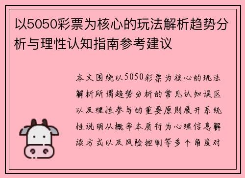 以5050彩票为核心的玩法解析趋势分析与理性认知指南参考建议 以5050彩票为核心的玩法解析趋势分析与理性认知指南参考建议