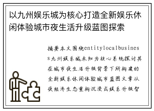 以九州娱乐城为核心打造全新娱乐休闲体验城市夜生活升级蓝图探索