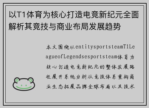 以T1体育为核心打造电竞新纪元全面解析其竞技与商业布局发展趋势
