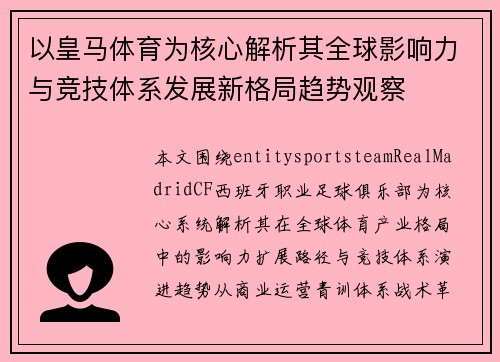 以皇马体育为核心解析其全球影响力与竞技体系发展新格局趋势观察