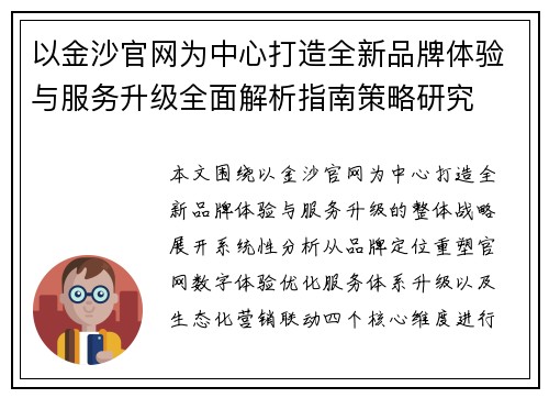 以金沙官网为中心打造全新品牌体验与服务升级全面解析指南策略研究