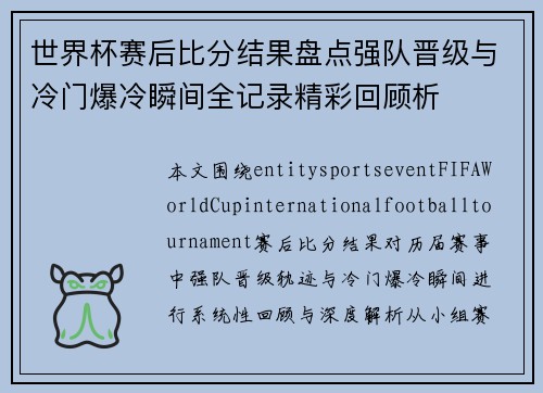 世界杯赛后比分结果盘点强队晋级与冷门爆冷瞬间全记录精彩回顾析 世界杯赛后比分结果盘点强队晋级与冷门爆冷瞬间全记录精彩回顾析