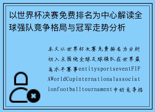 以世界杯决赛免费排名为中心解读全球强队竞争格局与冠军走势分析