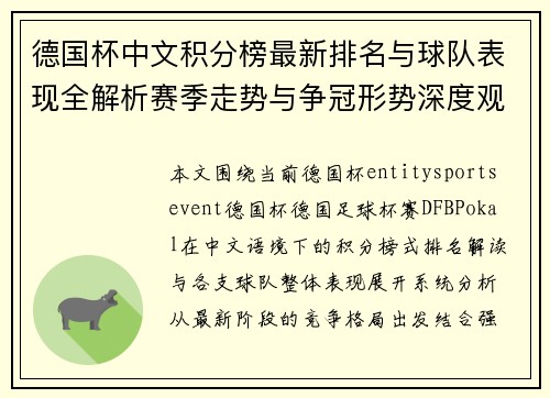德国杯中文积分榜最新排名与球队表现全解析赛季走势与争冠形势深度观察 德国杯中文积分榜最新排名与球队表现全解析赛季走势与争冠形势深度观察