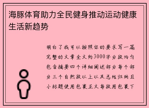 海豚体育助力全民健身推动运动健康生活新趋势 海豚体育助力全民健身推动运动健康生活新趋势