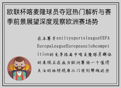 欧联杯喀麦隆球员夺冠热门解析与赛季前景展望深度观察欧洲赛场势 欧联杯喀麦隆球员夺冠热门解析与赛季前景展望深度观察欧洲赛场势