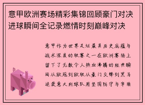 意甲欧洲赛场精彩集锦回顾豪门对决进球瞬间全记录燃情时刻巅峰对决 意甲欧洲赛场精彩集锦回顾豪门对决进球瞬间全记录燃情时刻巅峰对决