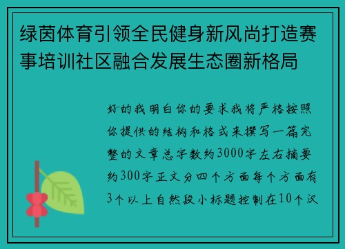 绿茵体育引领全民健身新风尚打造赛事培训社区融合发展生态圈新格局 绿茵体育引领全民健身新风尚打造赛事培训社区融合发展生态圈新格局