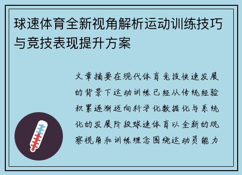 球速体育全新视角解析运动训练技巧与竞技表现提升方案 球速体育全新视角解析运动训练技巧与竞技表现提升方案